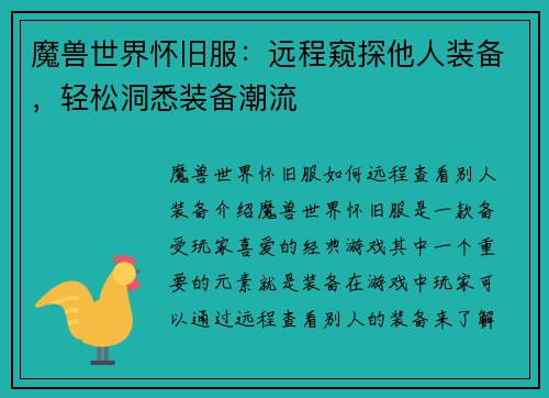 魔兽世界怀旧服：远程窥探他人装备，轻松洞悉装备潮流