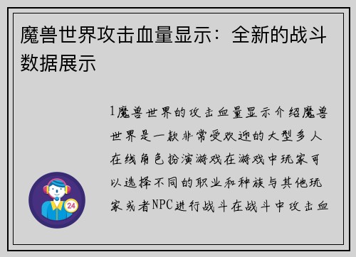 魔兽世界攻击血量显示：全新的战斗数据展示