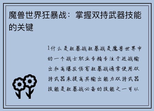 魔兽世界狂暴战：掌握双持武器技能的关键