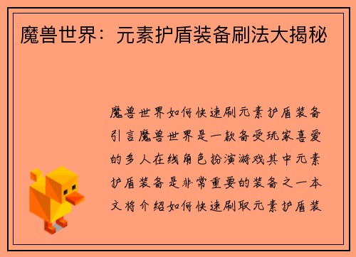 魔兽世界：元素护盾装备刷法大揭秘