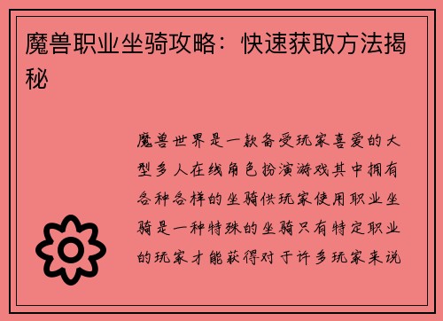 魔兽职业坐骑攻略：快速获取方法揭秘