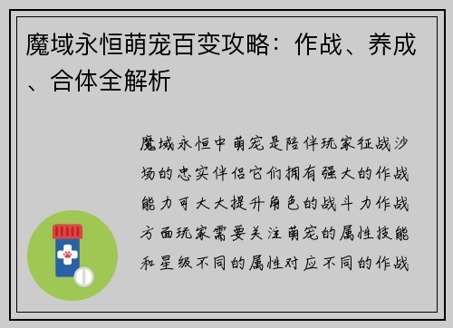 魔域永恒萌宠百变攻略：作战、养成、合体全解析