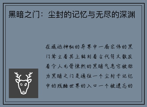 黑暗之门：尘封的记忆与无尽的深渊