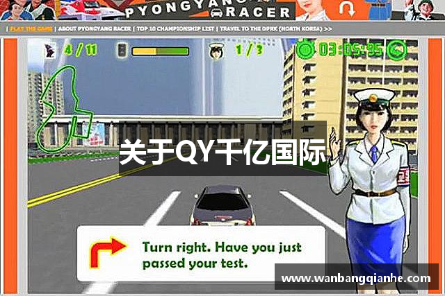 关于QY千亿国际