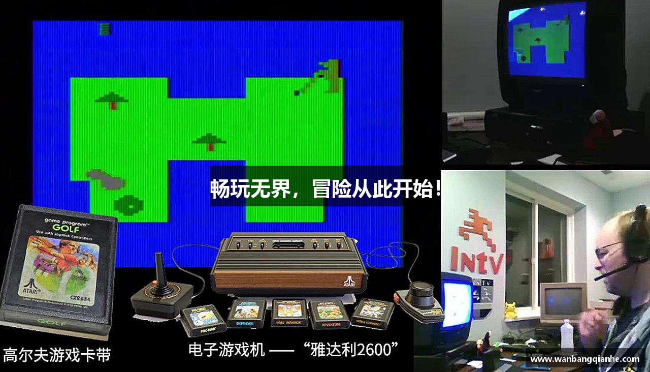 畅玩无界，冒险从此开始！