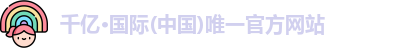 QY千亿国际
